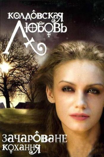 Колдовская любовь 2 (1-16 серии из 16)