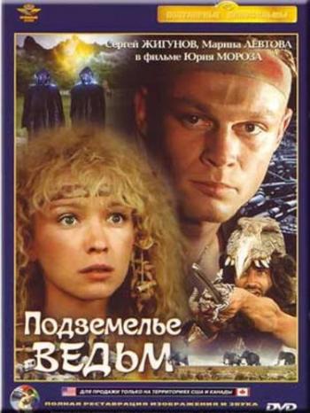 Подземелье ведьм