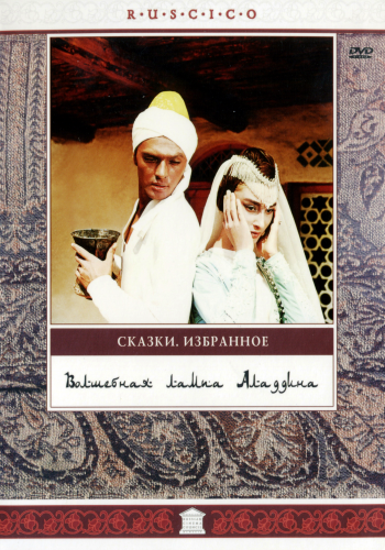 Волшебная лампа Аладдина