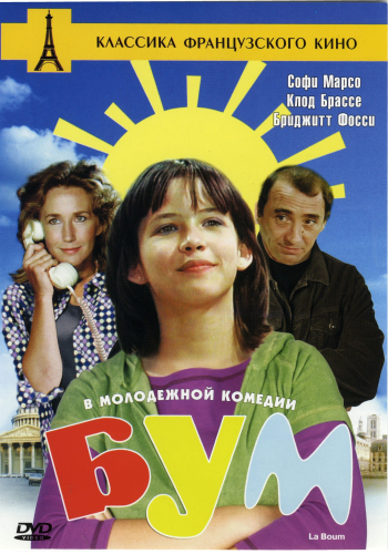 Бум / La boum DUB+MVO