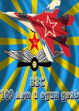 Крылья России. Военно-Воздушные Силы. 100 лет и один день (4 серии из 4)