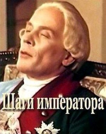 Шаги императора