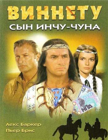 Виннету - сын Инчу-Чуна / Winnetou 1 - 2. Teil