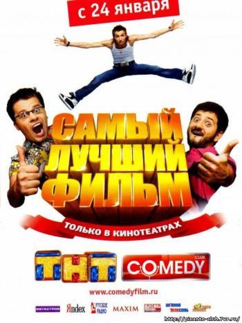Самый лучший фильм