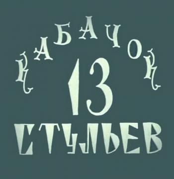 Кабачок 13 стульев, диск 4