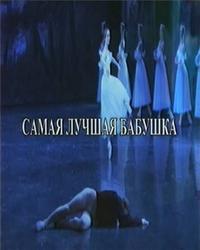 Самая лучшая бабушка