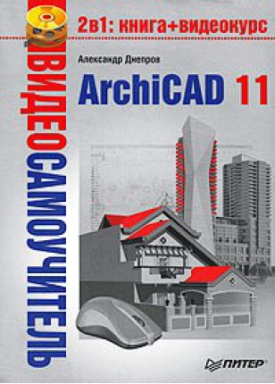 Видеосамоучитель ArchiCad 11