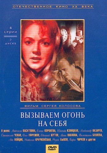 Вызываем огонь на себя (4 серии из 4)