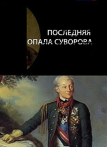 Искатели. Последняя опала Суворова