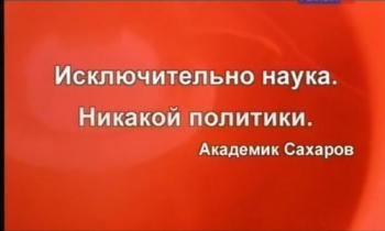 Исключительно наука. Никакой политики. Академик Сахаров