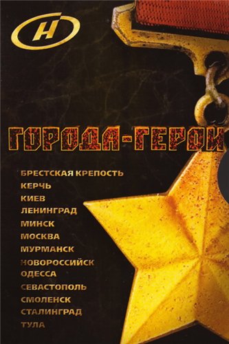 Города - Герои (13 серий из 13)