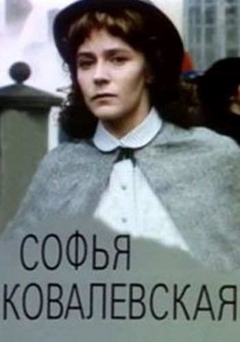 Софья Ковалевская (3 серии)