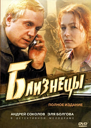 Близнецы (1-16 серии из 16)