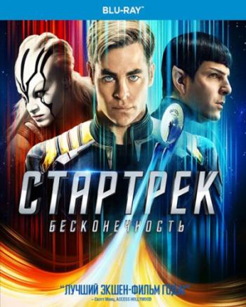 Стартрек: Бесконечность / Star Trek Beyond DUB