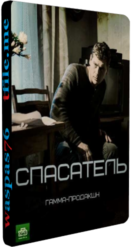 Спасатель