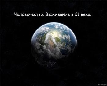 Человечество. Выживание в 21 веке. / Humanity. Survival in the 21st century.