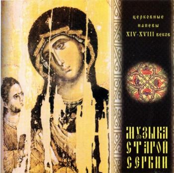 Музыка старой Сербии (церковные напевы 14 века)