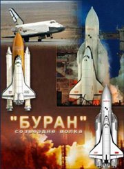Буран. Созвездие Волка