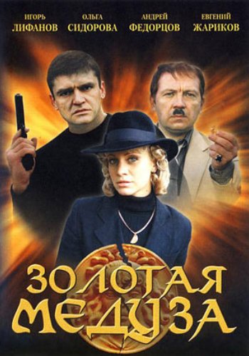 Золотая медуза (4 серии)