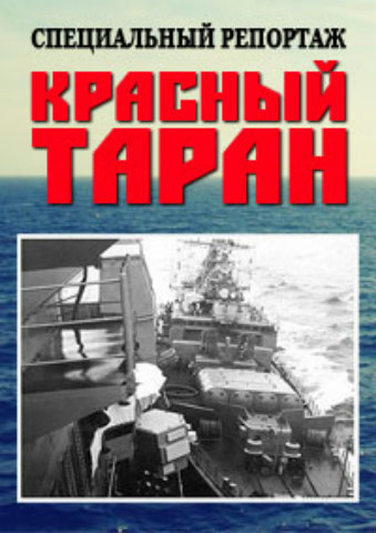 Красный таран. Специальный репортаж