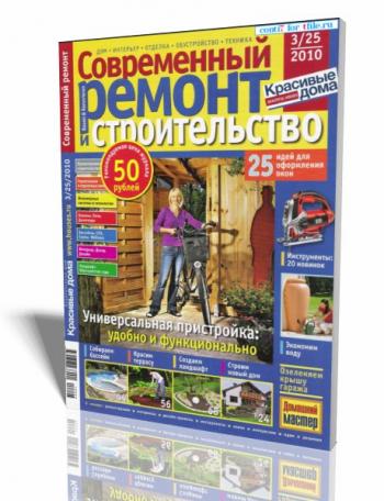 Современный ремонт и строительство №3