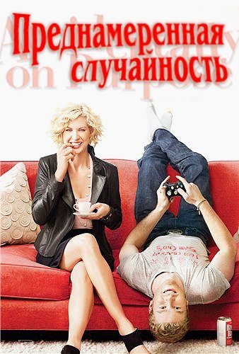 Преднамеренная Случайность 1 Сезон 3 Серия / Accidentally on Purpose