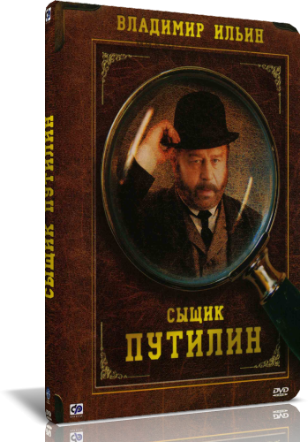 Сыщик Путилин (1-8 серии из 8)