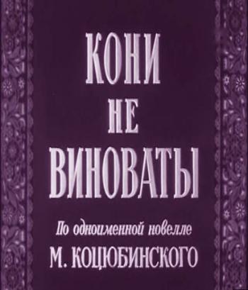 Кони не виноваты