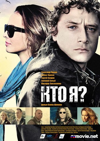 Кто я?