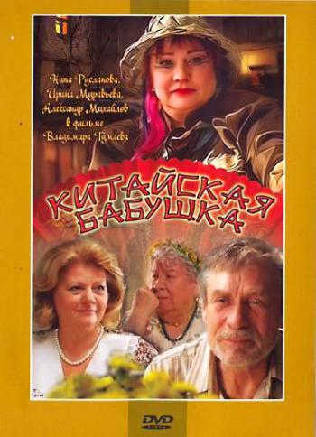 Китайская бабушка