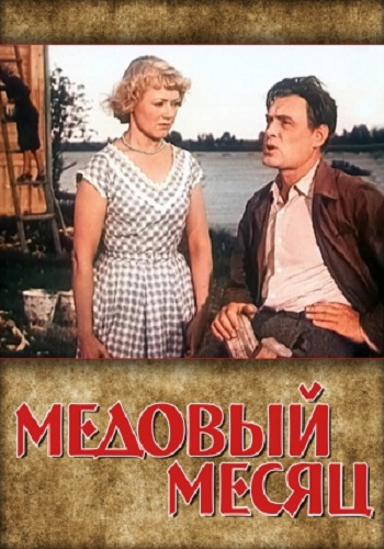 Медовый месяц