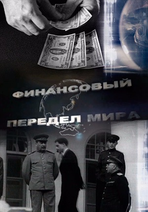 Финансовый передел мира