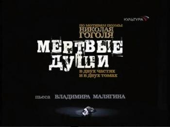 Мертвые души