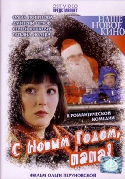С Новым Годом, Папа!