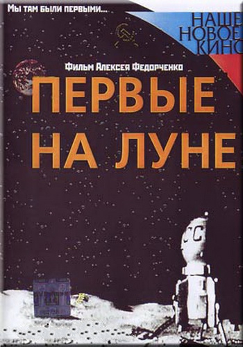 Первые на Луне