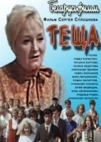 Тёща