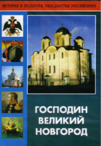 Господин Великий Новгород
