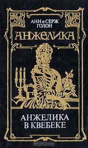 Анжелика в Квебеке