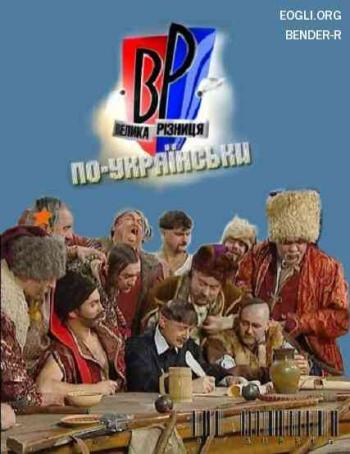 Большая разница по-украински. Выпуск 11