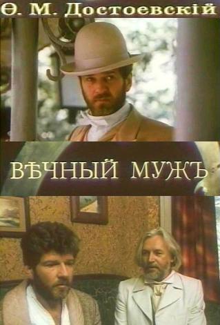 Вечный муж (2 серии)