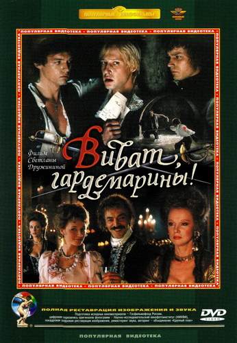 Виват, гардемарины!