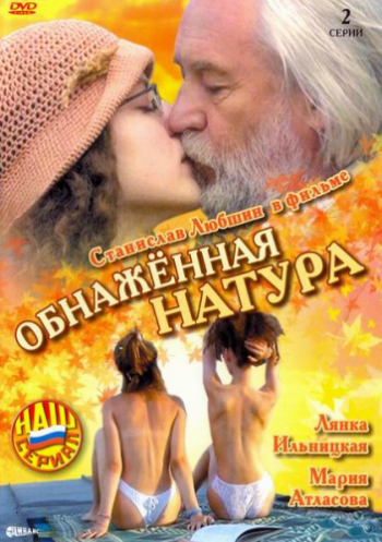 Обнаженная натура (2 серии)