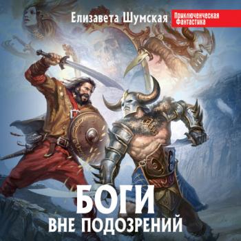 Боги вне подозрений