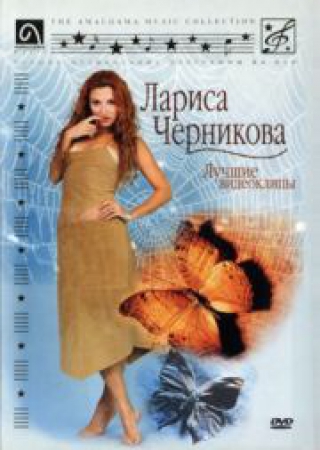 Лариса Черникова - Лучшие видеоклипы