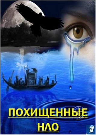 Похищенные НЛО