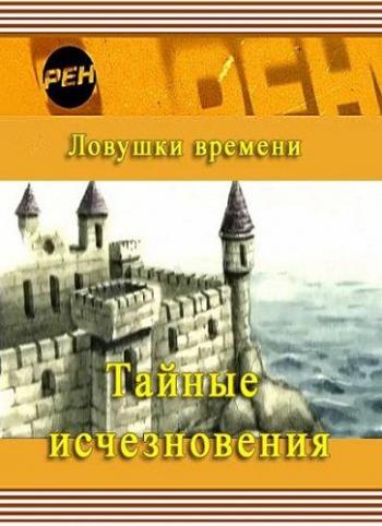 Ловушки времени. Тайные исчезновения