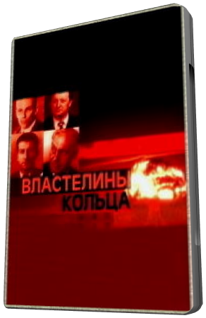 Властелины кольца. История создания синхрофазотрона