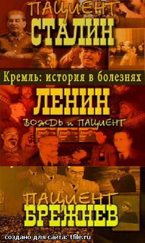 Кремль. История в болезнях (3 Серии)