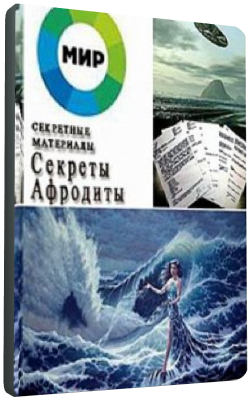 Секретные материалы. Секреты Афродиты