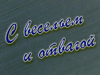 С весельем и отвагой